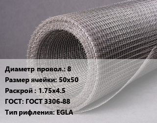 Сетка рифленая 8 Ячейка: 50х50 1.75х4.5 ГОСТ: ГОСТ 3306-88 EGLA, м2 цена от 22459 Тг / м2, где купить, условия доставки в Костанае и Костанайской области